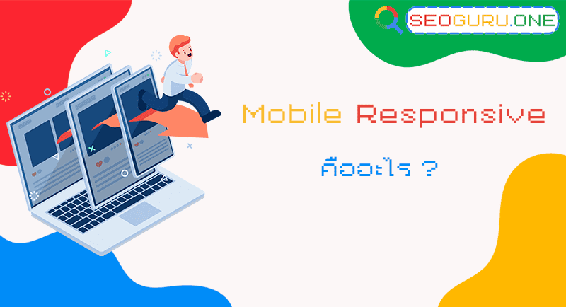 Mobile Responsive คืออะไร