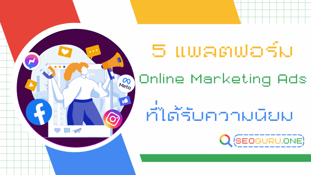 เริ่มต้นทำ Online Marketing Ads แบบมือโปร ยิงแอดให้ขายดี 1 Online Marketing Ads