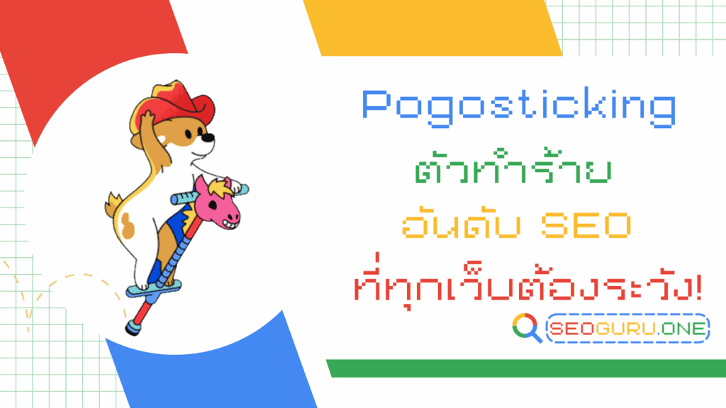 Pogosticking คืออะไร ส่งผลต่อการทำอันดับ SEO ยังไง ? 1 Pogosticking