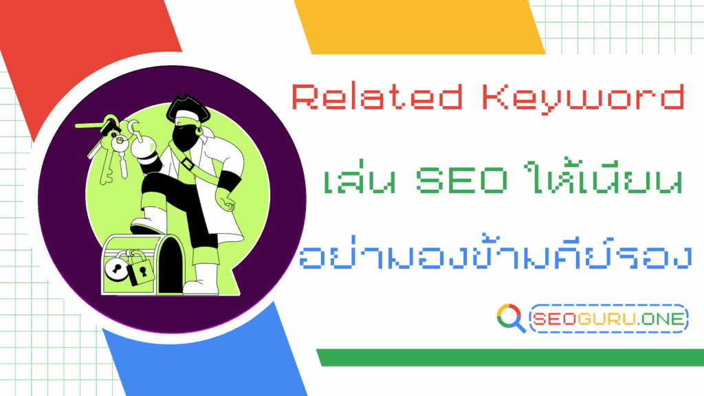Related Keyword เลิกโฟกัสแค่คำหลัก มาดูคำรองที่ช่วยดันอันดับแบบเนียนๆ 1 Related Keyword