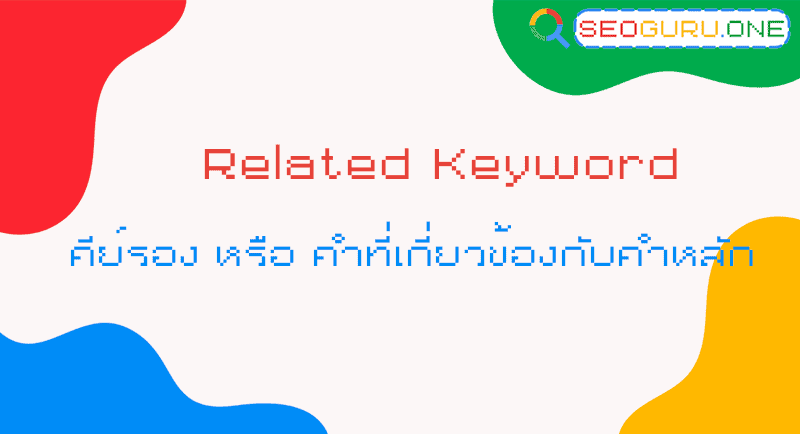 Related Keyword เลิกโฟกัสแค่คำหลัก มาดูคำรองที่ช่วยดันอันดับแบบเนียนๆ 2 Related Keyword คีย์รอง หรือ คำที่เกี่ยวข้องกับคำหลัก