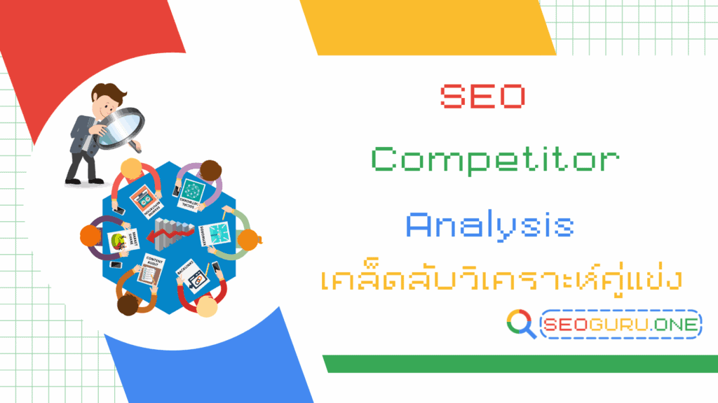 รู้ทันคู่แข่งด้วย SEO Competitor Analysis คู่มือสำคัญที่เว็บไซต์ต้องมี 5 SEO Competitor Analysis