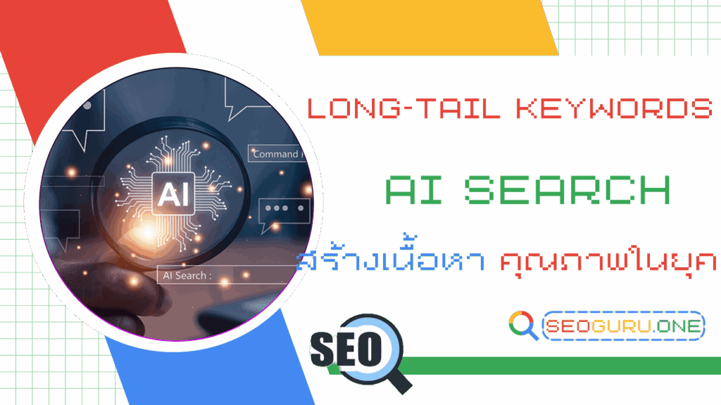 AI Search Long-tail Keywords ระบบค้นหายังไงให้โดนใจกลุ่มเป้าหมาย ? 1 AI Search Long-tail Keywords
