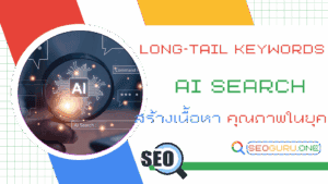 AI Search Long-tail Keywords