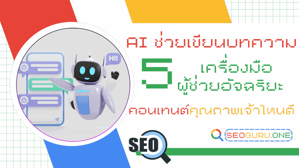 AI ช่วยเขียนบทความ