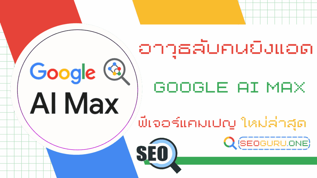 Google AI Max อาวุธลับใหม่ล่าสุดของคนทำแอด Ads 2 Google AI Max