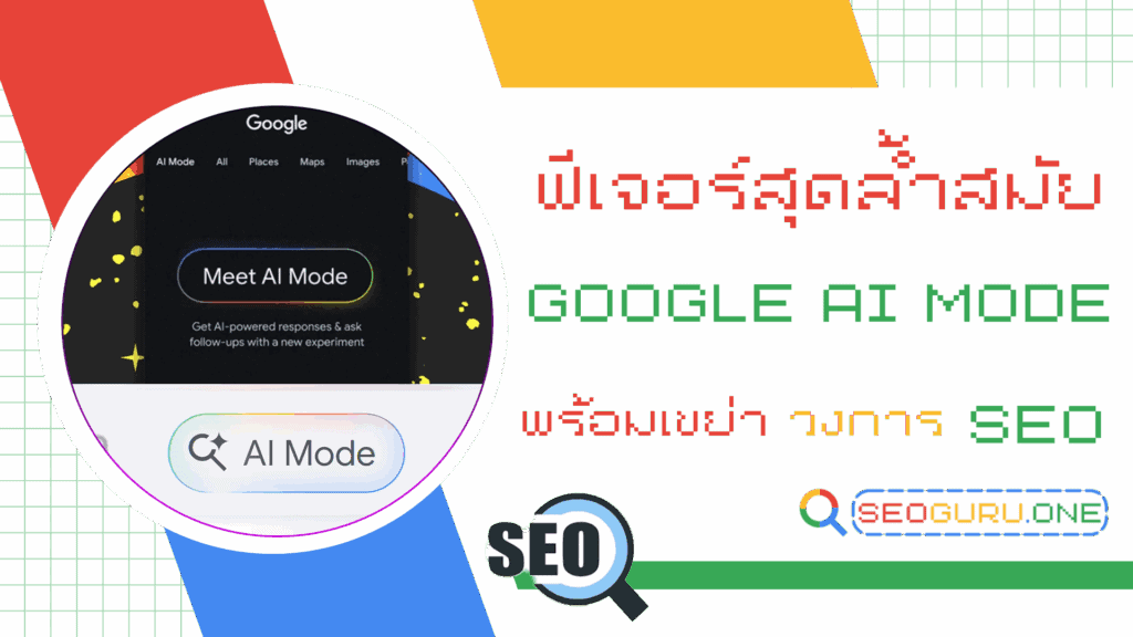 Google AI Mode โมเดลใหม่ล่าสุดพร้อมเขย่าวงการ SEO 1 Google AI Mode