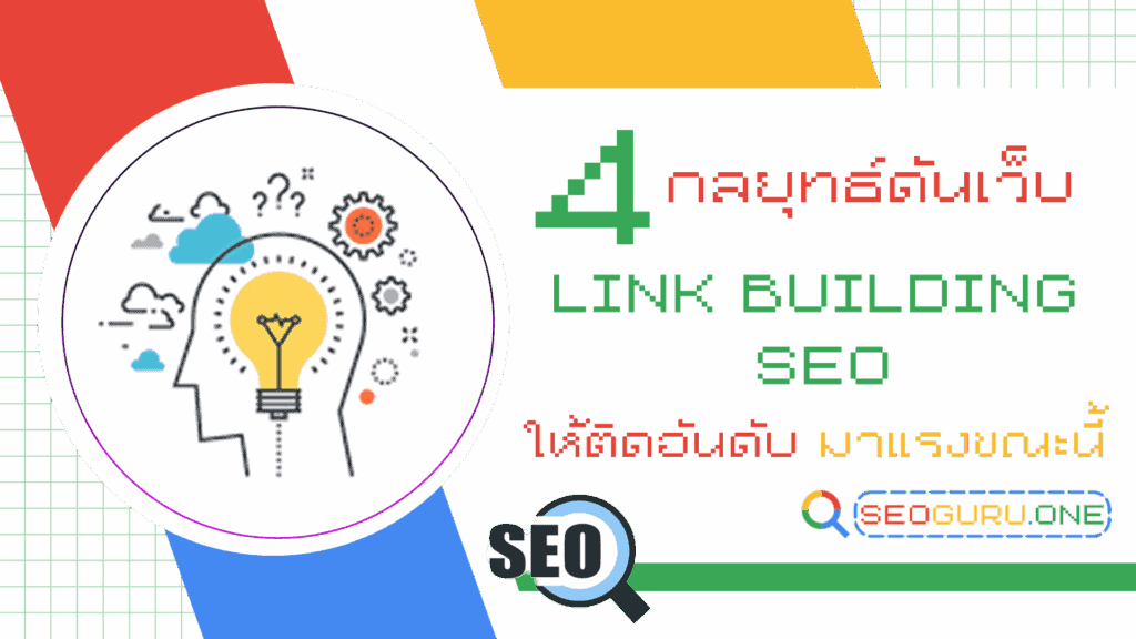 แนะนำ 4 กลยุทธ์ Link Building SEO ใช้งานได้ผลจริงในขณะนี้ 1 กลยุทธ์ Link Building SEO