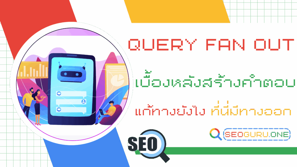 Query fan out รูปแบบการค้นหากระจายคำด้วยระบบข้อมูลขนาดใหญ่ 1 Query fan out