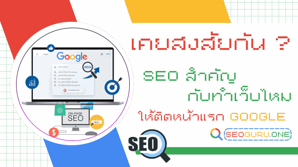 SEO สำคัญกับทำเว็บไหม