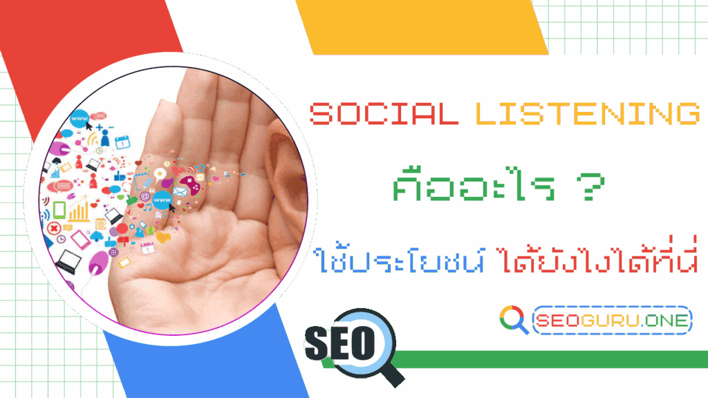 Social Listening คืออะไร ดีไหมการตลาดยุคใหม่รู้ทันปรับได้ผลมาก 1 Social Listening