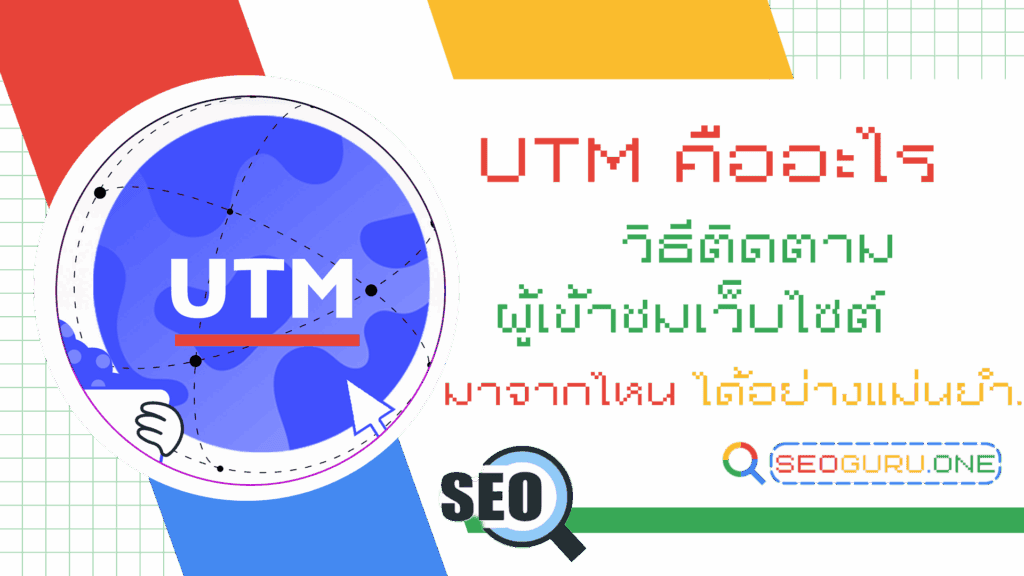 UTM คืออะไร เรียนรู้ง่ายๆ ตัวช่วยวัดผลการตลาดได้จริง ภายใน 3 นาที 2 UTM