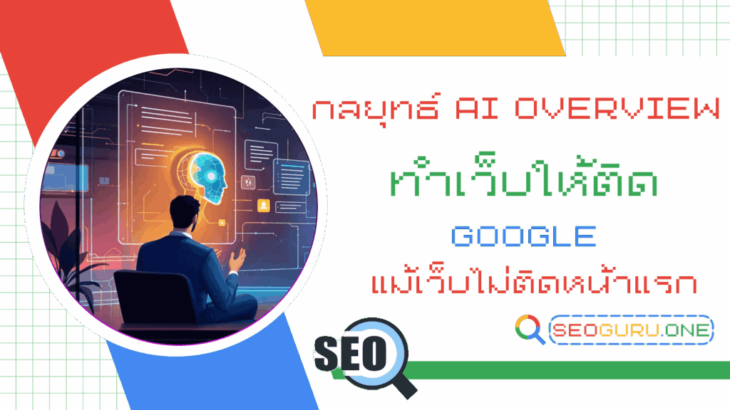 กลยุทธ์ AI Overview คืออะไร มาแชร์วิธีกันทำยังไงแม้เว็บไม่ติดหน้าแรก 1 กลยุทธ์ AI Overview