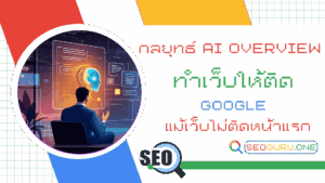 กลยุทธ์ AI Overview