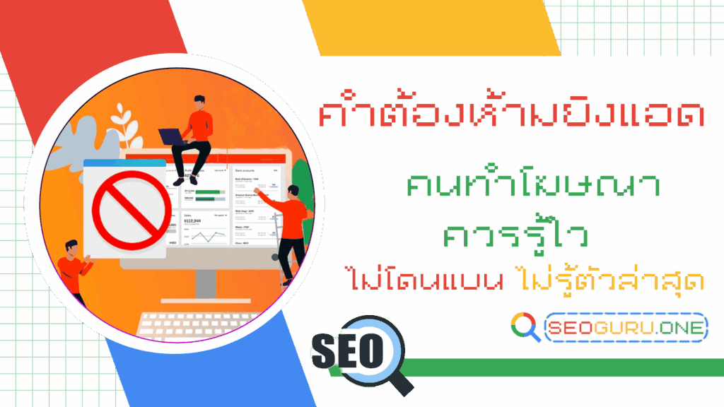 คำต้องห้ามยิงแอด