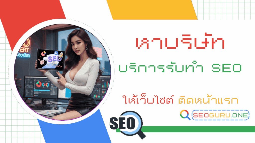 บริการรับทำ SEO