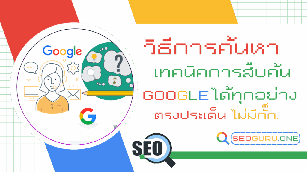 วิธีการค้นหา บน GOOGLE หาอะไรก็เจอกันแบบไม่มีกั๊ก 1 วิธีการค้นหา