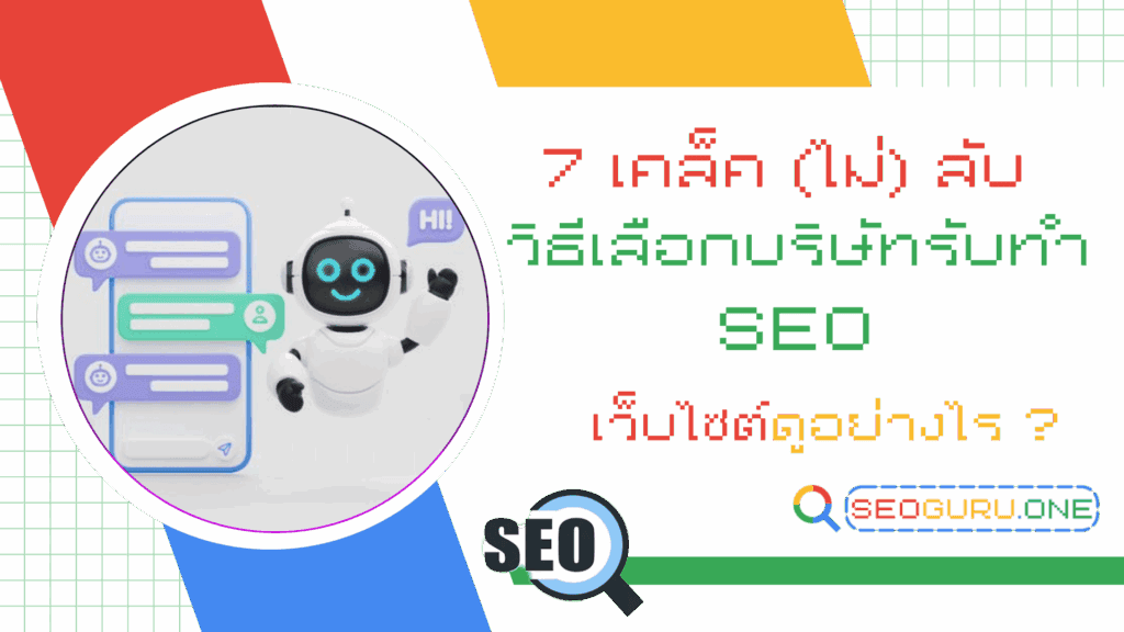 วิธีเลือก บริษัทรับทำ SEO