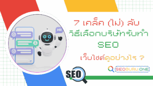 วิธีเลือก บริษัทรับทำ SEO