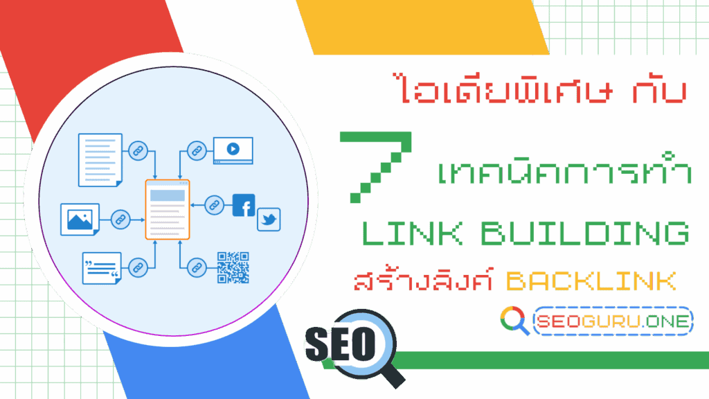 เปิดเผย 7 เทคนิคการทำ Link Building ไอเดียสร้างลิงค์คุณภาพได้ยังไง 1 เทคนิคการทำ Link Building