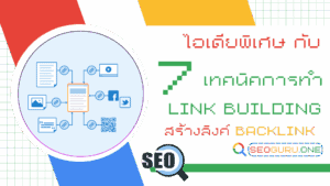 เทคนิคการทำ Link Building