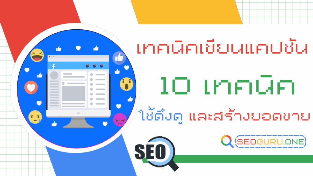10 วิธี เขียนแคปชั่น ยังไงให้โดน มีเทคนิคอะไรบ้าง ใช้งานได้จริง 1 เขียนแคปชั่น
