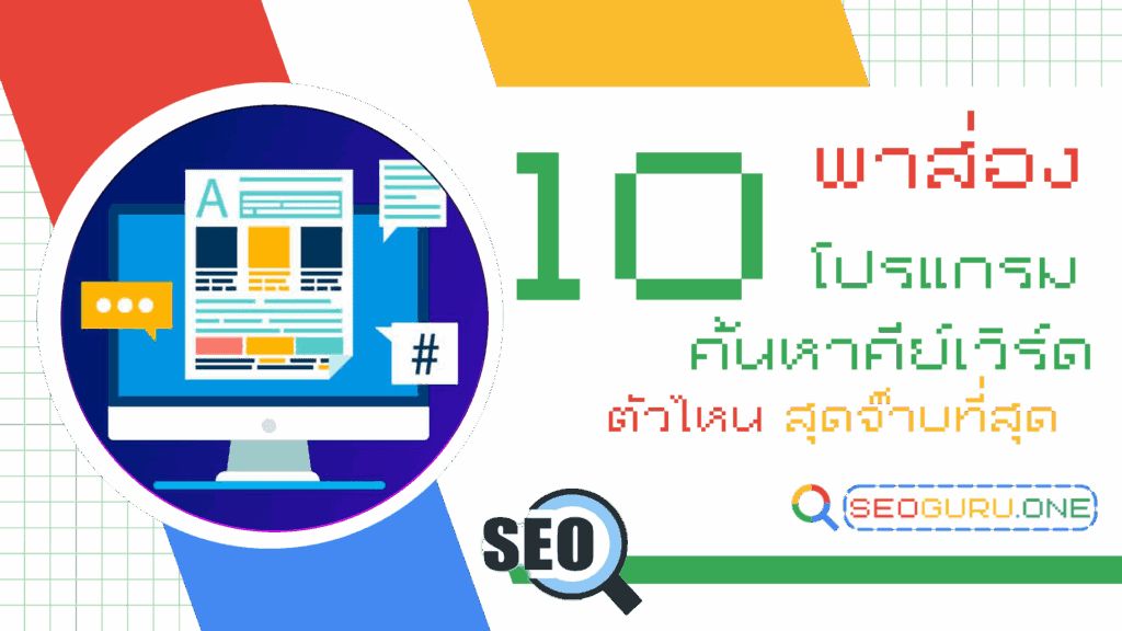 10 โปรแกรมหาคีย์เวิร์ด Keyword ที่เหมาะสมกับการทำ SEO ในตอนนี้ 1 โปรแกรมหาคีย์เวิร์ด
