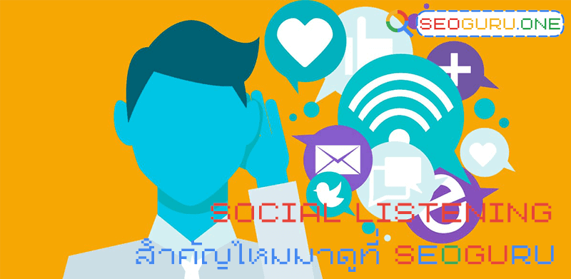 Social Listening คืออะไร ดีไหมการตลาดยุคใหม่รู้ทันปรับได้ผลมาก 2 Social Listening