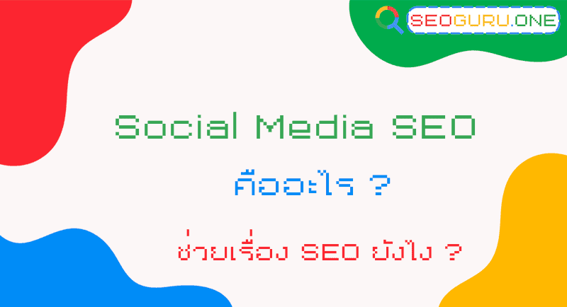 Social media SEO คืออะไร ใช้โซเชียลช่วยเรื่อง SEO ได้จริงไหม