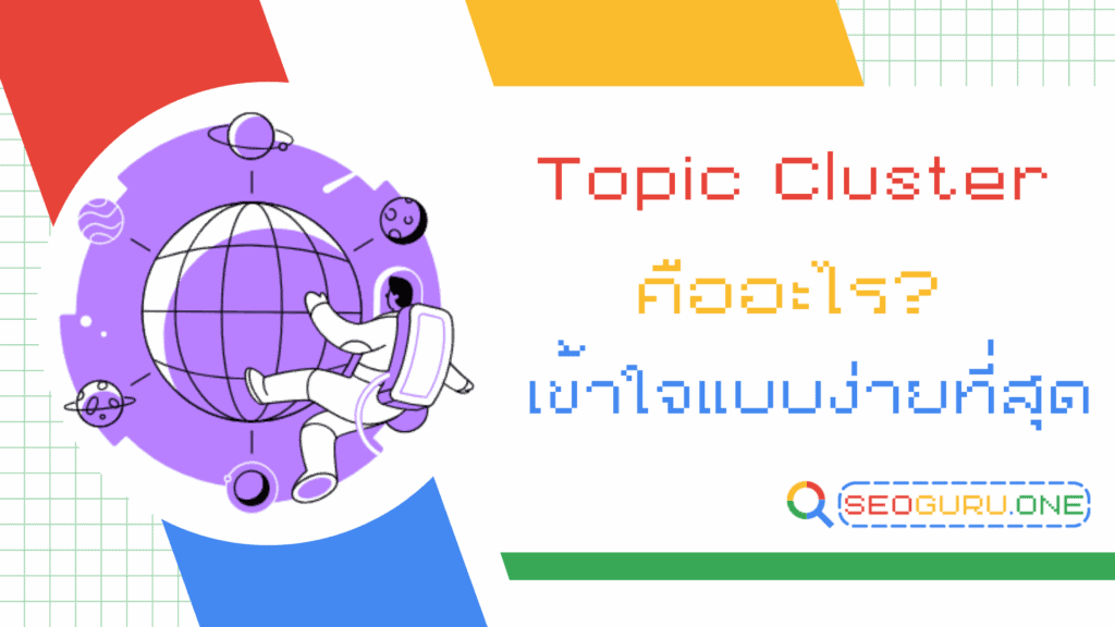 พลิกเกม SEO ด้วย Topic Cluster โครงสร้างที่ Google ไว้ใจที่สุด 4 Topic Cluster
