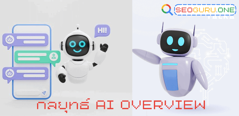 กลยุทธ์ AI Overview คืออะไร มาแชร์วิธีกันทำยังไงแม้เว็บไม่ติดหน้าแรก 3 กลยุทธ์ AI Overview