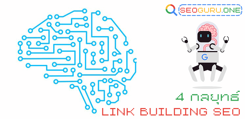 แนะนำ 4 กลยุทธ์ Link Building SEO ใช้งานได้ผลจริงในขณะนี้ 5 กลยุทธ์ Link Building SEO