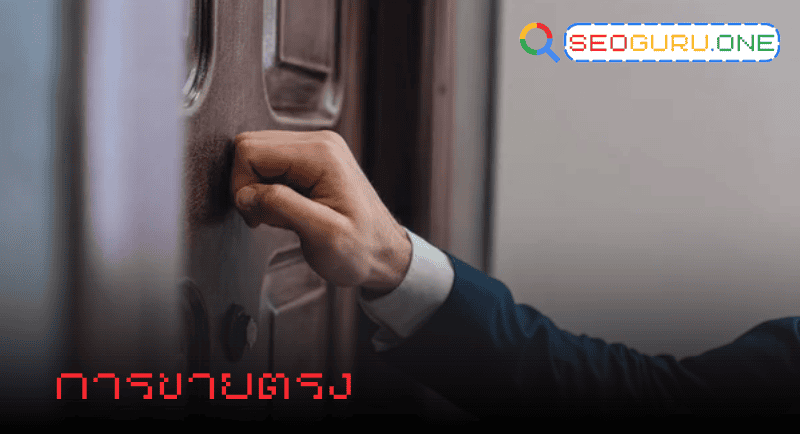 ขายตรง vs ทำ SEO ยุคนี้เน้นเดินสาย หรือดันเว็บขึ้นหน้าแรกดีกว่ากัน 2 การขายตรง