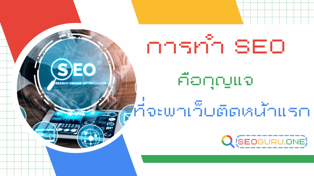 การทํา SEO คือ