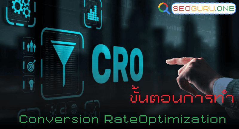 Conversion Rate Optimization คืออะไร? เทคนิคเพิ่มยอดขายให้เว็บไซต์ด้วย CRO 2 ขั้นตอนการทำ Conversion Rate Optimization