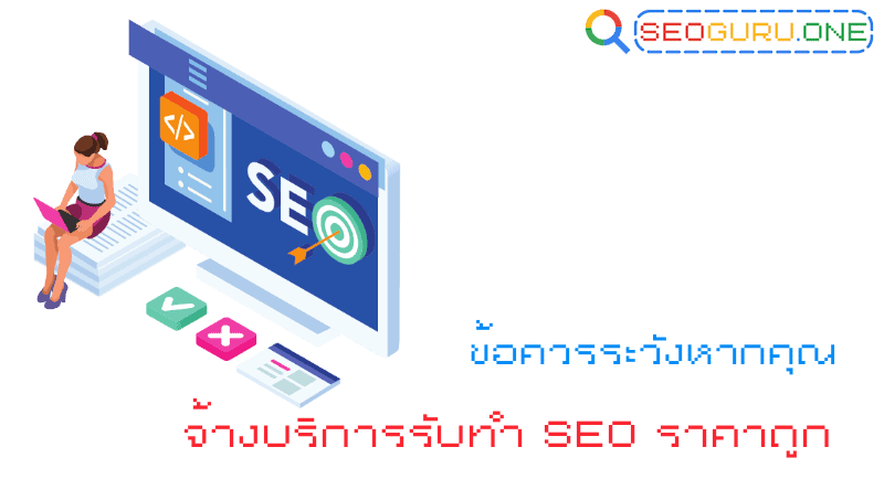 รับทํา SEO ราคาถูก ทางลัดที่อาจพาเว็บติดหล่มมากกว่าติดหน้าแรก 3 ข้อควรระวังหากคุณจ้างบริการรับทํา SEO ราคาถูก