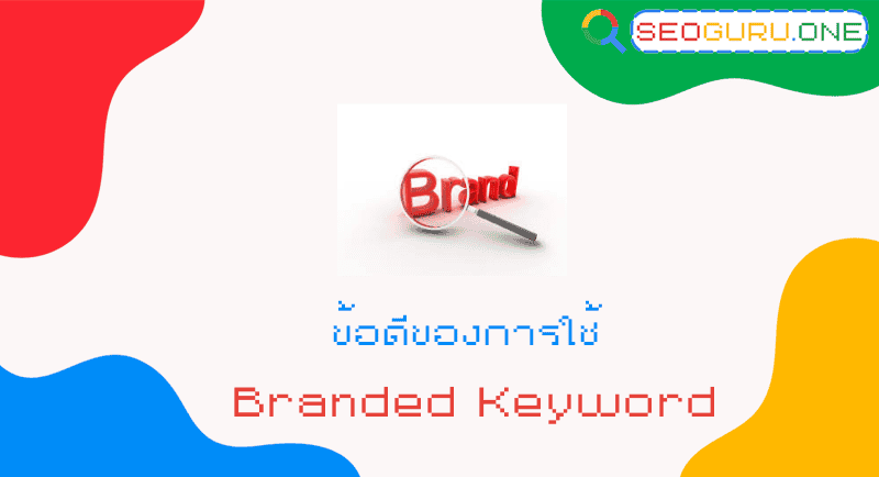 ข้อดีของการใช้ Branded Keyword