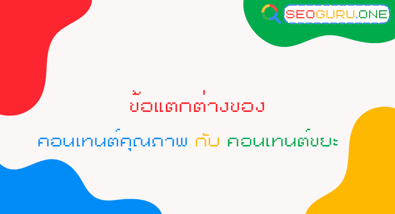 ความแตกต่างของ คอนเทนต์คุณภาพ กับ คอนเทนต์ขยะ