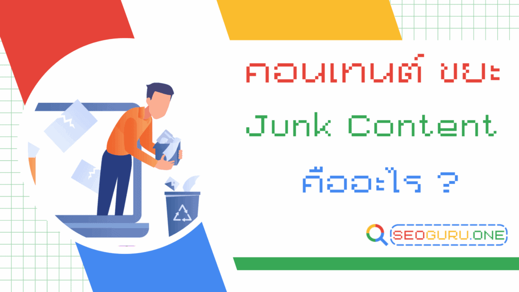 คอนเทนต์ ขยะ