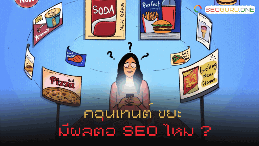 คอนเทนต์ ขยะ มีผลต่อการทำ SEO ไหม