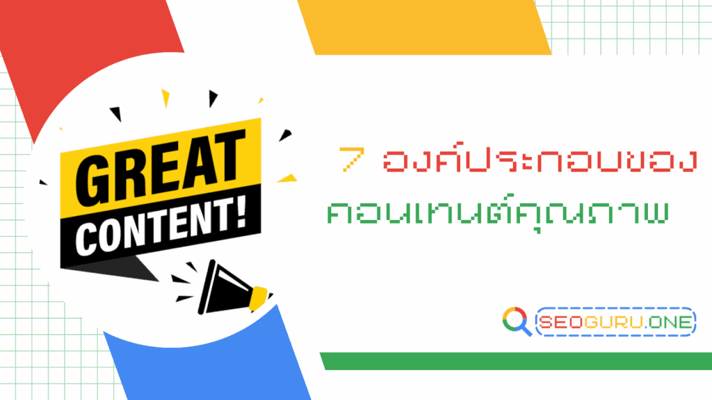 คอนเทนต์คุณภาพ