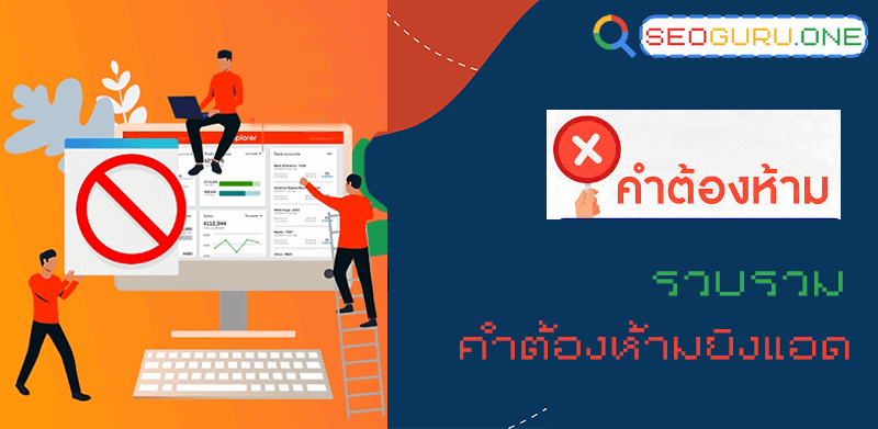 คำต้องห้ามยิงแอด