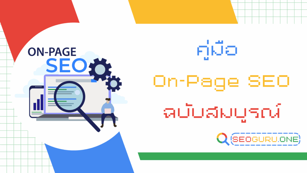 On-Page SEO : คู่มือฉบับสมบูรณ์ 1 On-Page SEO