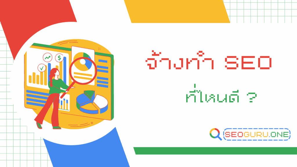 จ้างทํา SEO ที่ไหนดี