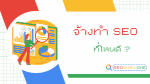 จ้างทํา SEO ที่ไหนดี