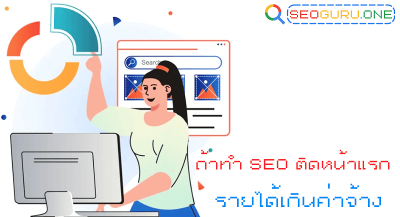 รับทํา SEO ราคาถูก ทางลัดที่อาจพาเว็บติดหล่มมากกว่าติดหน้าแรก 7 ถ้า SEO ติดหน้าแรก รายได้เกินค่าจ้างแน่นอน