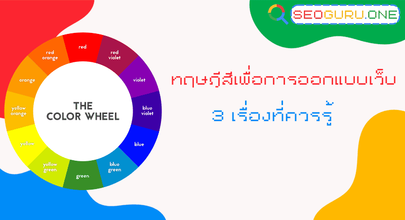 ทฤษฎีสีเพื่อการออกแบบเว็บ