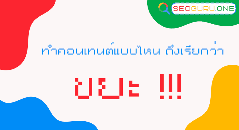 ทำคอนเทนต์แบบไหน ถึงเรียกว่า ขยะ