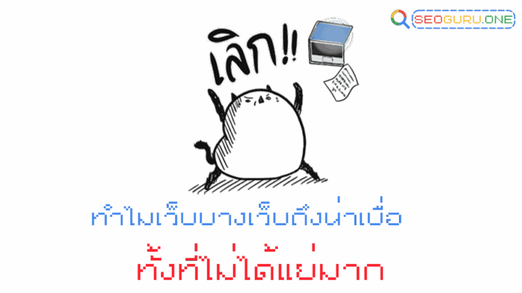 เว็บไซต์ที่น่าเบื่อ ไม่น่าดู เกิดจากสาเหตุใด ? 9 จุดพังที่ทำให้คนเข้าแล้วกดออก 2 ทำไมเว็บบางเว็บถึง น่าเบื่อ ทั้งที่ไม่ได้แย่มาก