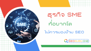 ธุรกิจ SME